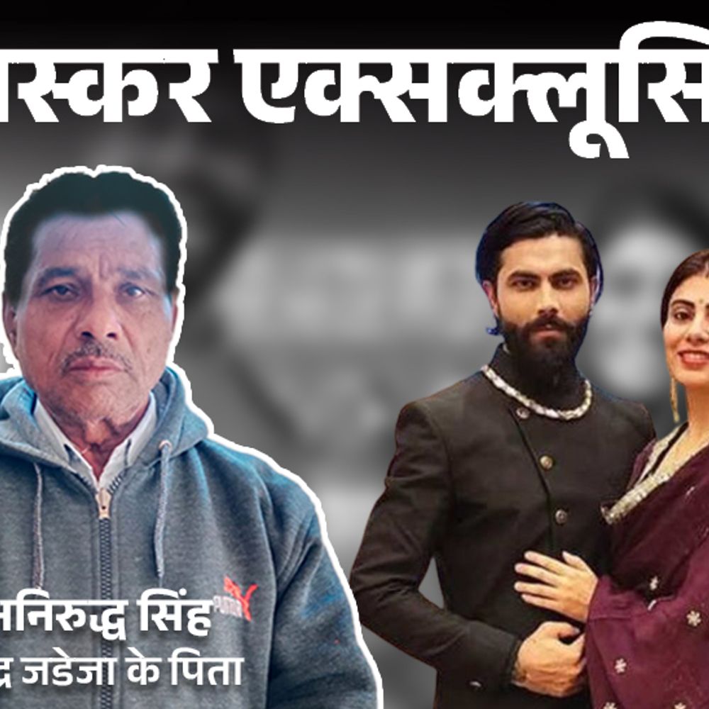 रवींद्र जडेजा के पिता बोले- उससे अब कोई रिश्ता नहीं:उसे क्रिकेटर न बनाते तो अच्छा था, रीवाबा को सिर्फ पैसों से मतलब