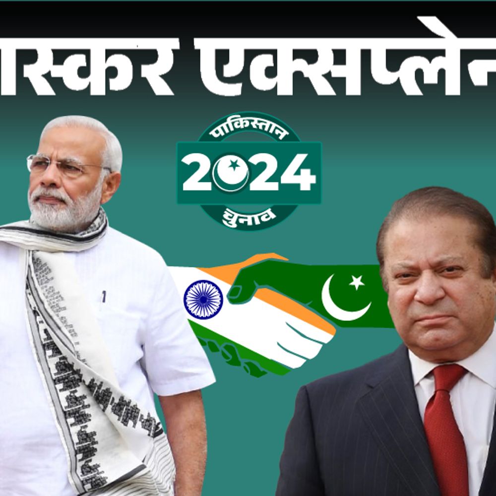 भास्कर एक्सप्लेनर- चौथी बार पाक पीएम बन सकते हैं नवाज:उनके कार्यकाल में भारत से रिश्ते कैसे रहे; इस बार क्या असर पड़ेगा