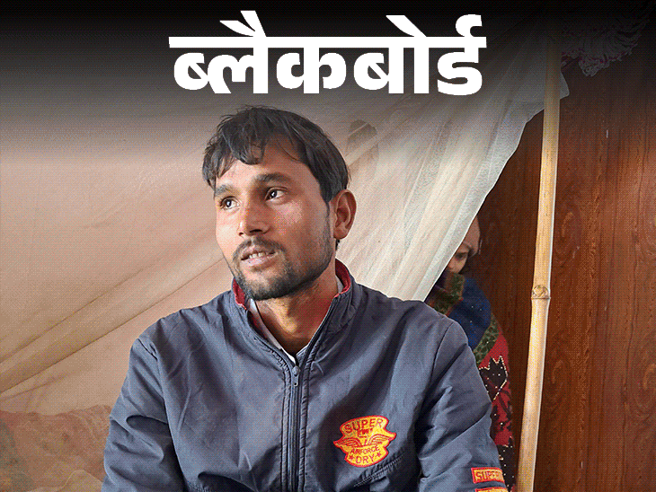 ब्लैकबोर्ड- जहर खा ली हूं, तुम कर्ज भर देना:पत्नी की लाश 24 घंटे पड़ी रही, पहले किश्त भरा फिर कर सका अंतिम संस्कार