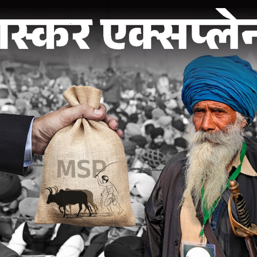 भास्कर एक्सप्लेनर-MSP की गारंटी के लिए 4 दिनों से हंगामा:आखिर किसानों की फसल क्यों खरीदे सरकार; 8 सवालों के जवाब