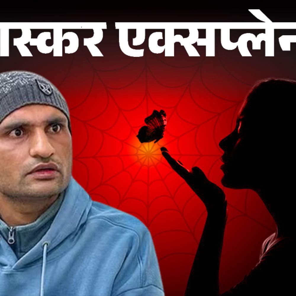 भास्कर एक्सप्लेनर- लड़की ने सतेंद्र से एम्बेसी के राज निकलवाए:कहती थी- बेंगलुरु में रहती हूं, पापा बिजनेसमैन; पाक कैसे करवाता है हनी ट्रैप