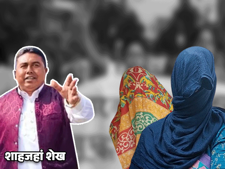 संदेशखाली की महिलाएं बोलीं- शाहजहां घर से उठवा लेता था:18 की हो या 40 की, किसी को नहीं बख्शा, 13 साल से सह रहे