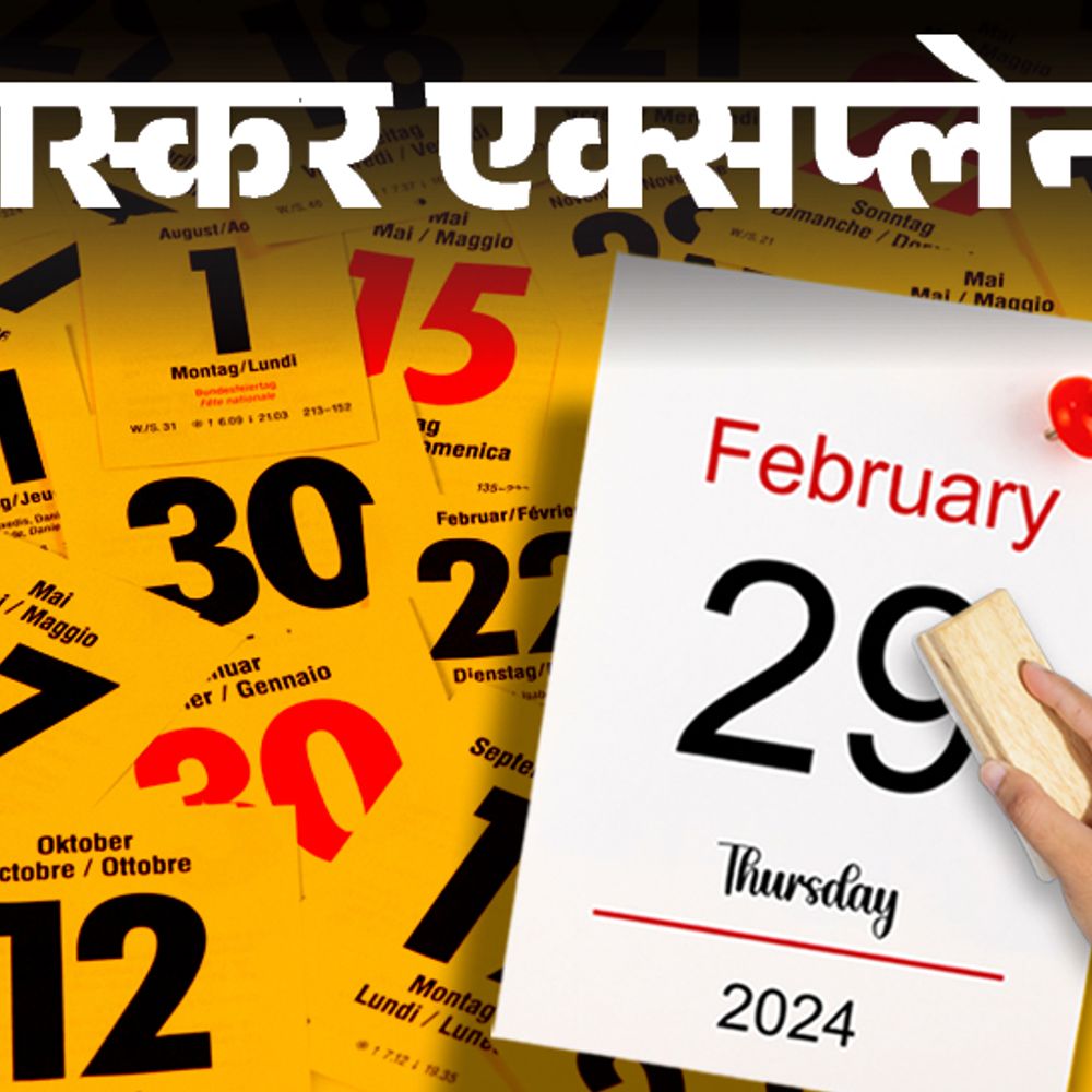 भास्कर एक्सप्लेनर- लीप ईयर न हो तो क्या होगा:जनवरी में लू चल सकती है; कब-कैसे हुई इसे गिनने की शुरुआत