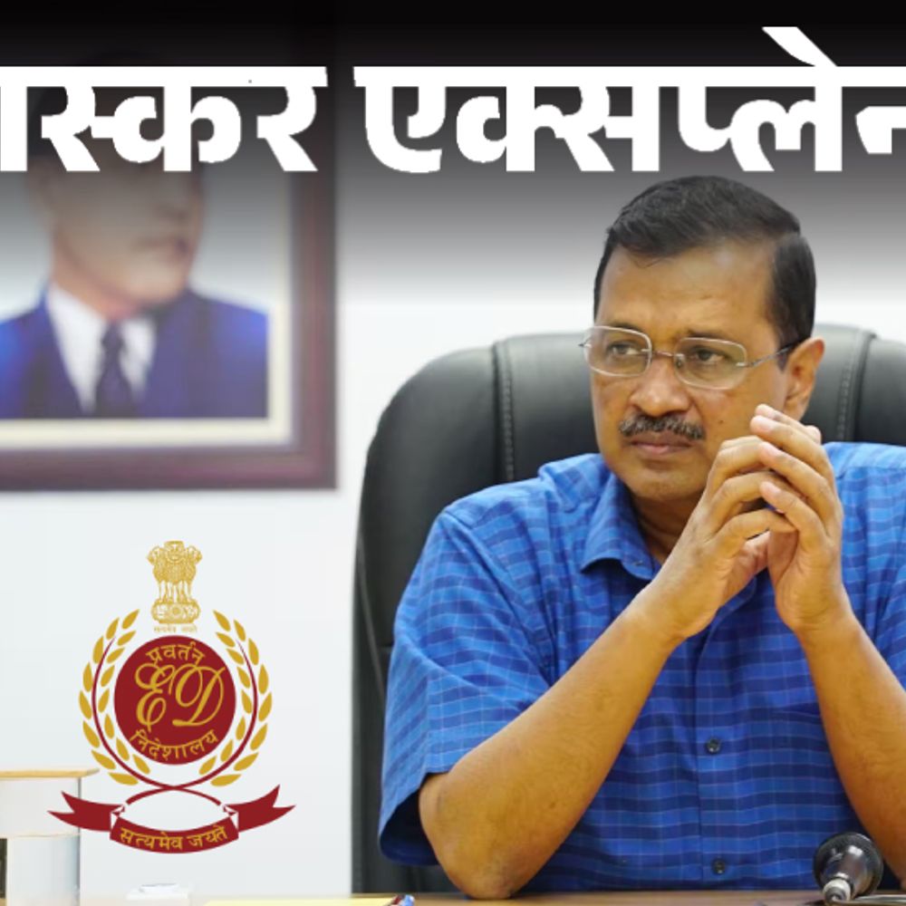 भास्कर एक्सप्लेनर- 8वें समन पर पूछताछ को तैयार हुए केजरीवाल:गिरफ्तारी की कितनी आशंका; क्या जेल से सरकार चला सकते हैं