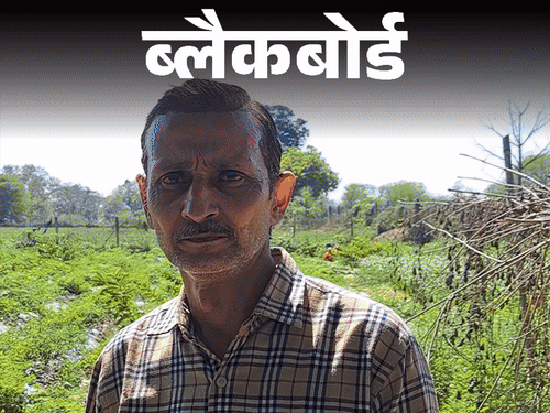ब्लैकबोर्ड- दूसरे की जमीन, खेती मैं करता:1 लाख लगाकर 10 हजार भी नहीं बचे, सरकारी खाद-बीज जमीन मालिक को मिला; कर्ज में हूं