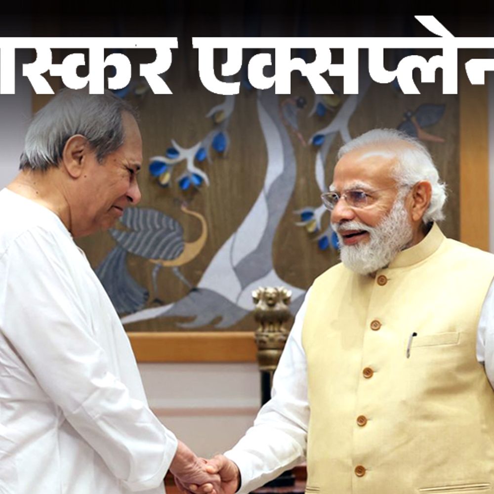 भास्कर एक्सप्लेनर- ओडिशा में बीजेपी-बीजेडी गठबंधन लगभग तय:15 साल पहले अलग हुए थे दोनों दल; फिर क्यों पड़ी जरूरत