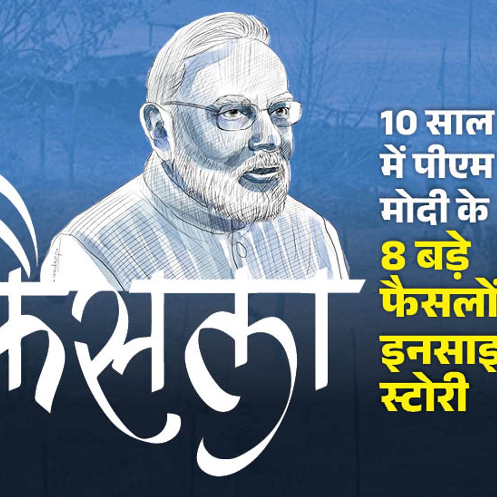 प्रधानमंत्री मोदी के 8 चौंकाने वाले फैसलों की इनसाइड स्टोरी:15 मार्च से हर शुक्रवार देखिए और पढ़िए, भास्कर की नई सीरीज 'फैसला'