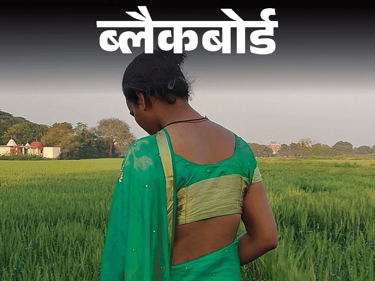 ब्लैकबोर्ड- 27 साल लड़की के शरीर में रहा:अब लड़का बना तो पापा कहते घर आना तो दाढ़ी-मूंछ हटाकर