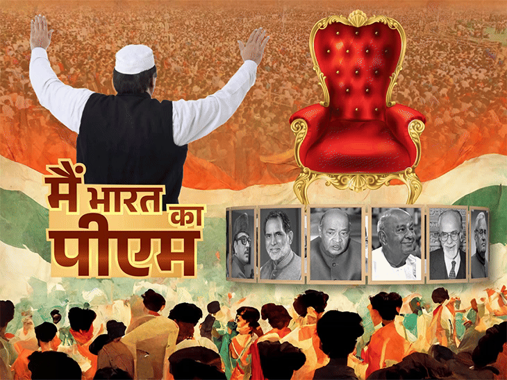 नेहरू से मोदी तक, भारत के प्रधानमंत्रियों के किस्से:14 एपिसोड की स्पेशल सीरीज में; देखिए कल, यानी 16 मार्च से हर रोज