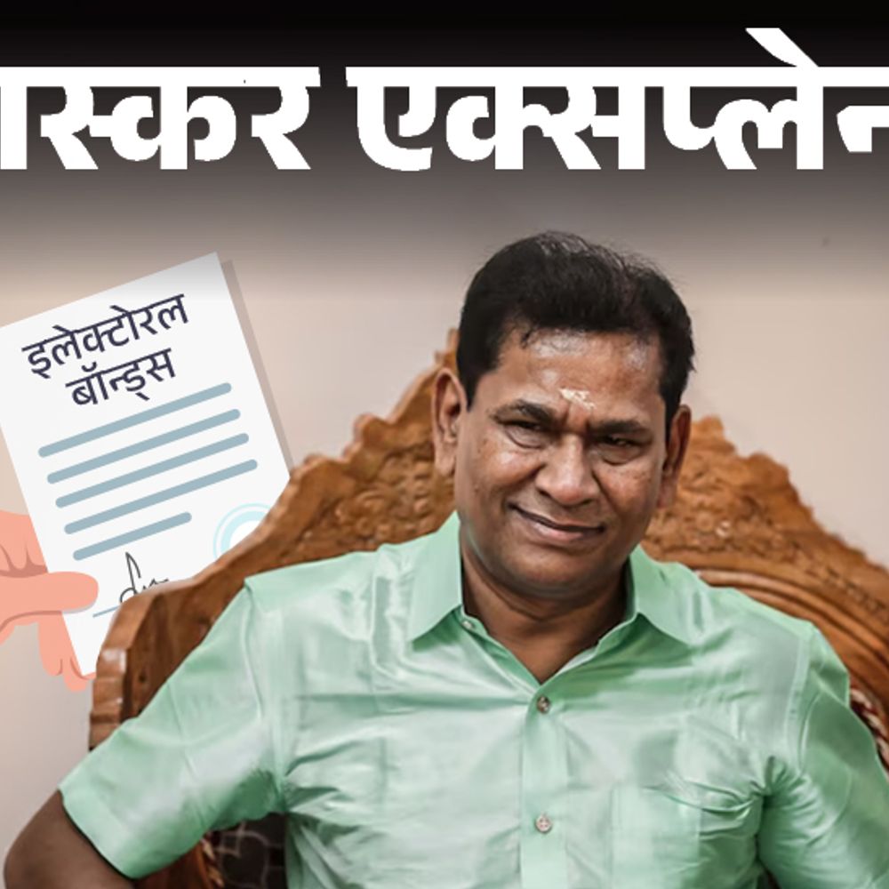 भास्कर एक्सप्लेनर- कभी खेतों में मजदूरी करता था मार्टिन:पार्टियों को सबसे ज्यादा 1368 करोड़ रुपए देने वाले लॉटरी किंग की कहानी