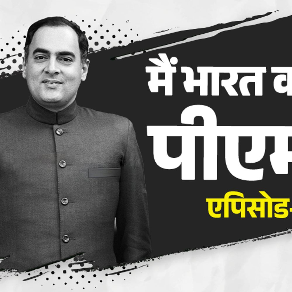 सुबह इंदिरा की हत्या, शाम को राजीव की पीएम शपथ:सोनिया गांधी ने रोका तो बोले- मैं वैसे भी मारा जाऊंगा