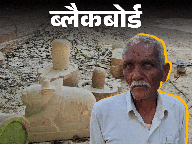 ब्लैकबोर्ड- यहां मर्दाें की उम्र 45-50:पति की जान गई, बेटे मूर्ति तराशने लगे; जब पेट खाली हो तब मौत से डर नहीं लगता