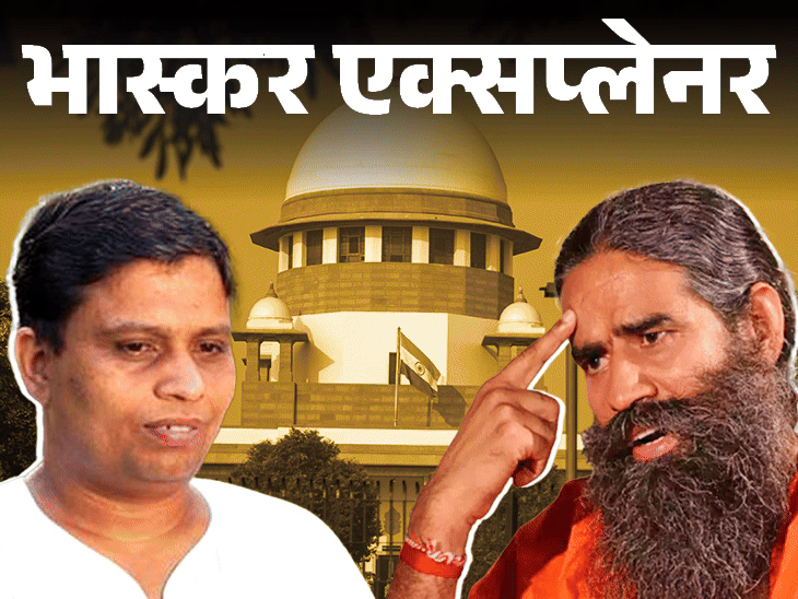 भास्कर एक्सप्लेनर- क्या इस बार बुरे फंसे रामदेव:सुप्रीम कोर्ट ने क्यों तलब किया; पतंजलि के विज्ञापन और झूठे दावे का पूरा मामला