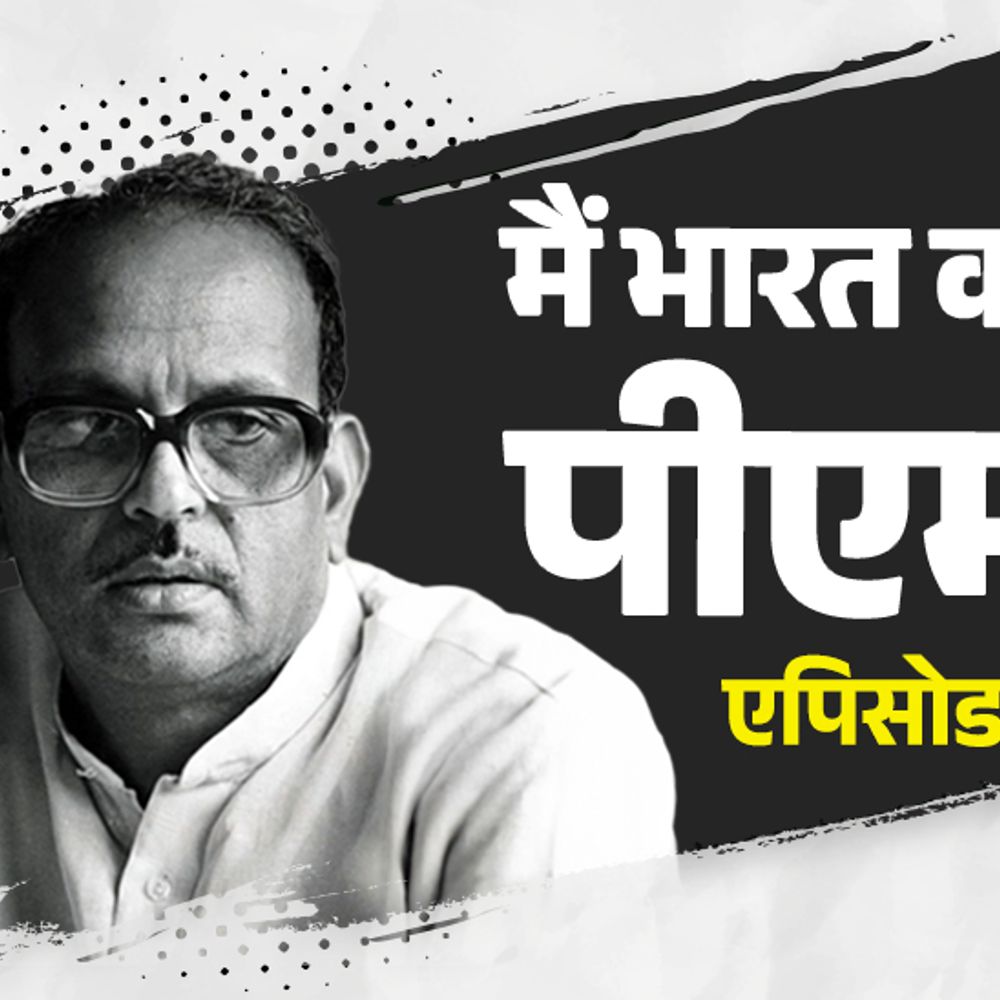 एक मुड़ा कागज लहराकर राजीव गांधी की कुर्सी छीनी:लालू के जरिए आडवाणी की रथयात्रा रुकवाई; पीएम वीपी सिंह के किस्से