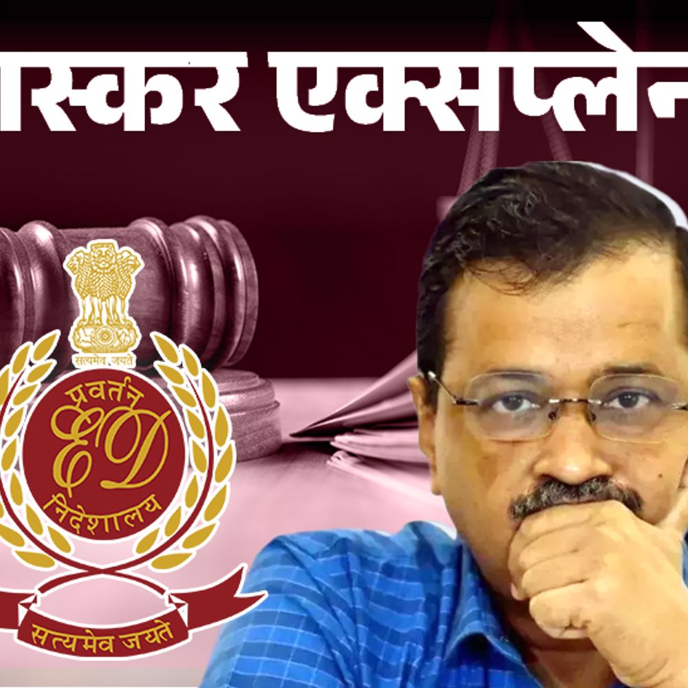 भास्कर एक्सप्लेनर- केजरीवाल को गिरफ्तार करने वाली ED की कहानी:इसके शिकंजे में 85% नेता विपक्षी; ED कैसे बनी CBI, NIA से ताकतवर