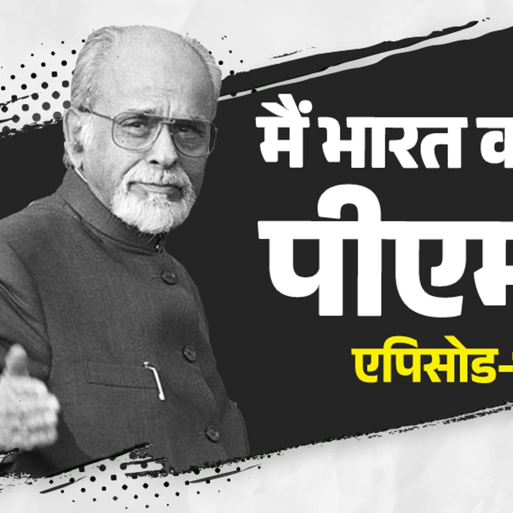 नींद से जगाकर प्रधानमंत्री बनाए गए गुजराल:संजय गांधी से बोले- तमीज से बात करें, आपका नहीं आपकी मां का मंत्री हूं