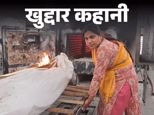 खुद्दार कहानी-लावारिस शवों का अंतिम संस्कार करती हूं:शादी टूट गई, ससुराल वाले बोले- ये चांडाल है; इसके साथ आत्माएं चलती हैं