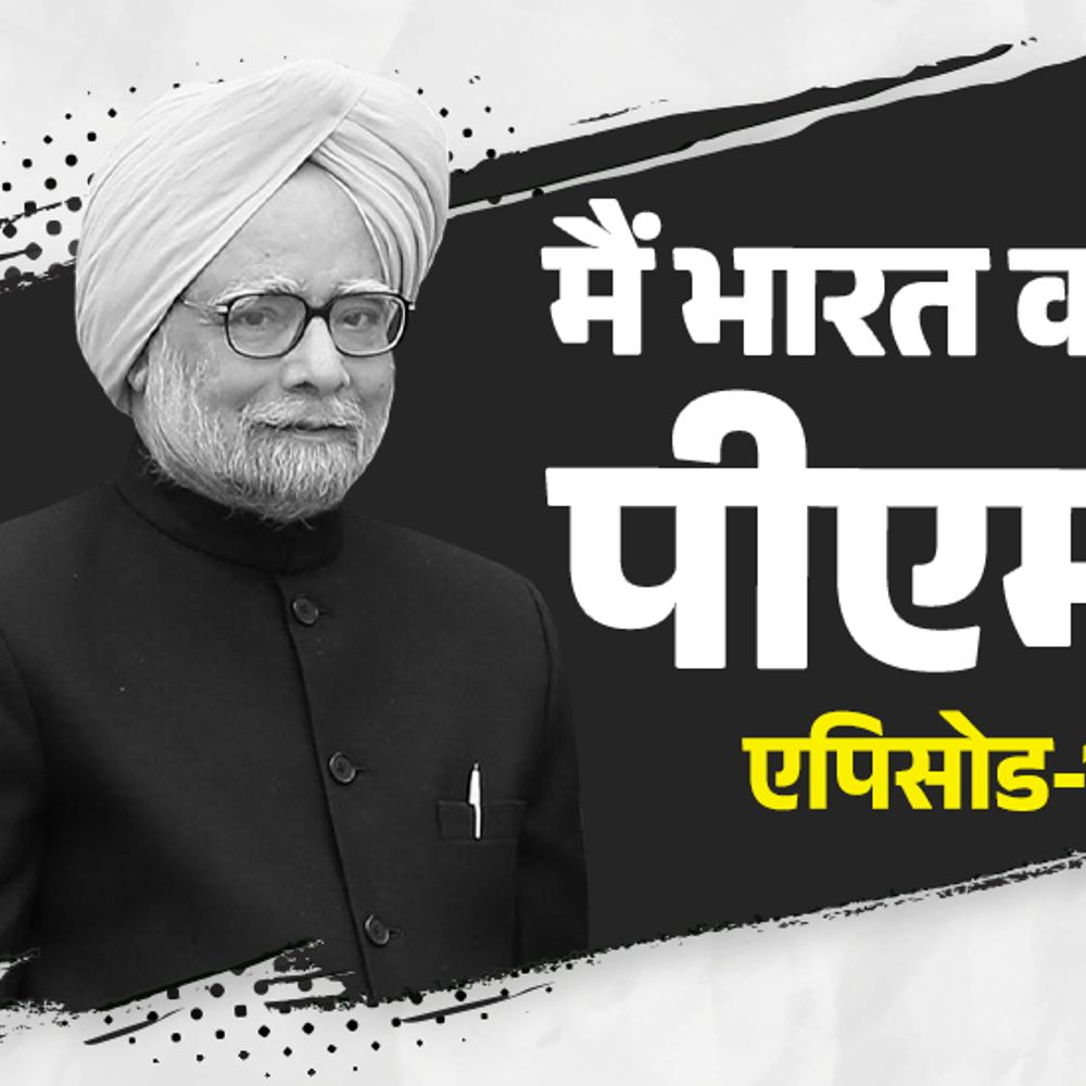 राहुल गुस्से में बोले- मां आप पीएम नहीं बनेंगी:मनमोहन सिंह प्रधानमंत्री कैसे बने, जिन्हें राजीव ने कभी ‘जोकर’ कहा