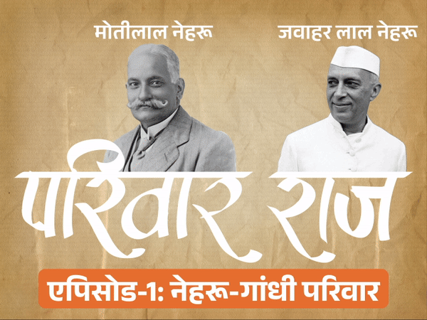 5 पीढ़ियों से कांग्रेस पर काबिज नेहरू-गांधी परिवार:मोतीलाल ने गांधीजी से जवाहर की सिफारिश की; मां की हत्या के दिन पीएम बने राजीव