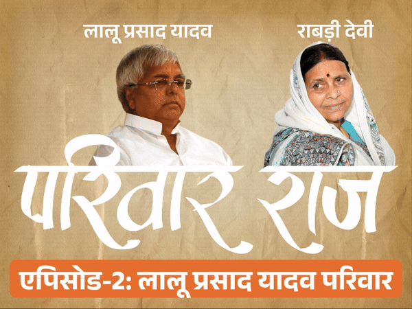 पिता के पास एक बीघा जमीन भी नहीं थी:लालू यादव कैसे बने CM; पांचवीं पास पत्नी को मुख्यमंत्री की कुर्सी देकर जेल गए