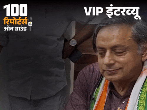 दक्षिण में हारेगी BJP, 9 राज्यों में सीटें घटेंगी:थरूर बोले- मुसलमान हो, पाकिस्तान चले जाओ, ये पॉलिटिक्स साउथ में नहीं चलेगी