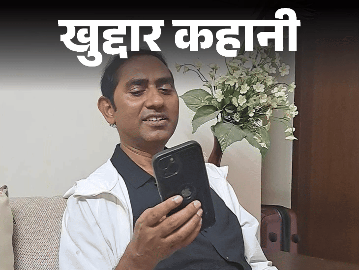 खुद्दार कहानी- ‘मुंबई में का बा’ गाने ने बदली जिंदगी:फूस का घर था, नंगे पैर स्कूल जाता, पैतृक घर को पक्का बनवाकर खुश हूं