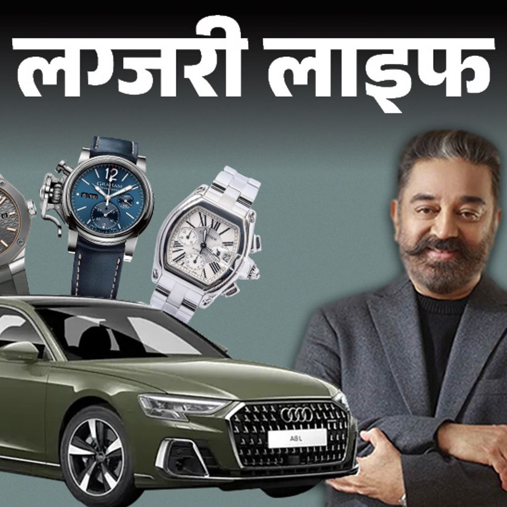 लग्जरी लाइफ- 450 करोड़ की संपत्ति के मालिक कमल हासन:चेन्नई में आलीशान हवेली, लंदन में अपार्टमेंट; पहनते हैं 8 लाख की घड़ी