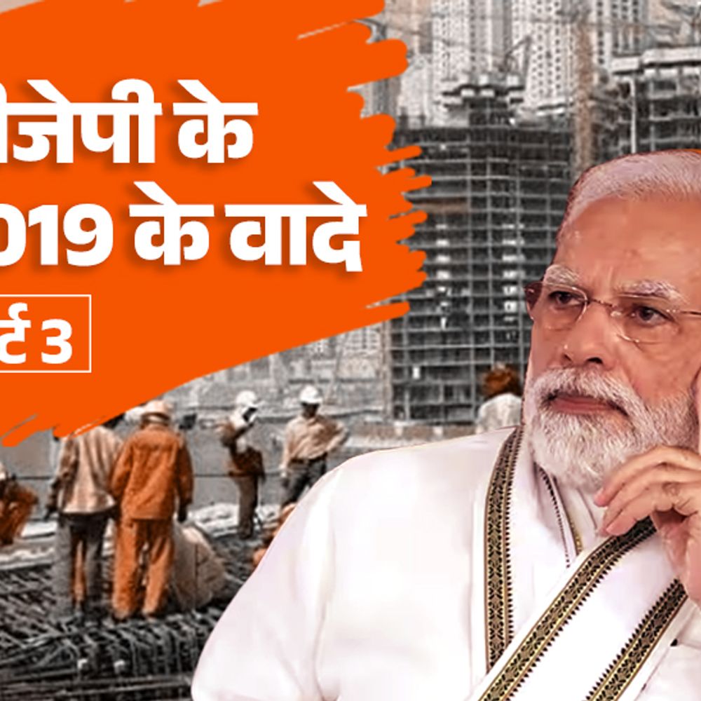 बीजेपी के 2019 के वादों की पड़ताल, पार्ट 3:विकास से जुड़े 50% वादे पूरे; मेट्रो, सड़क अधूरा, प्रदूषण पर भी चूकी सरकार