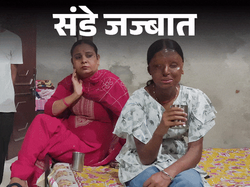 संडे जज्बात- मेरी बेटी पर पड़ोसी ने फेंका तेजाब:बेटे की चाहत में किया यह टोटका; दुखी हूं कि दोषी सिर्फ 2 साल जेल में रहे
