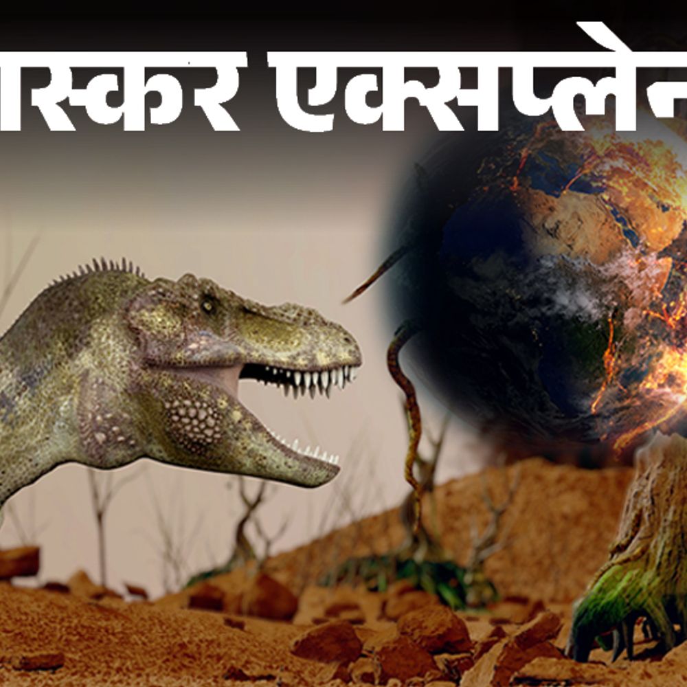 अर्थ डे आज- पृथ्वी पर 5 बार आ चुकी तबाही:क्या डायनासोर की तरह इंसान भी विलुप्त हो जाएंगे; धरती की पूरी कहानी