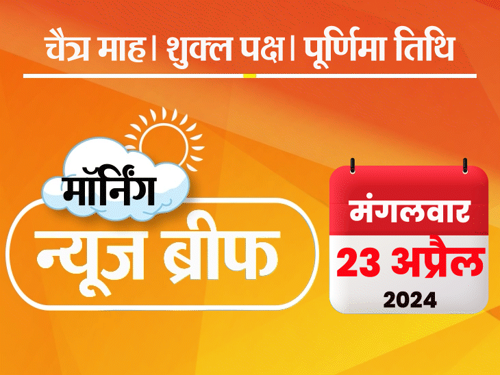 मॉर्निंग न्यूज ब्रीफ:भाजपा ने पहली लोकसभा सीट जीती; खड़गे ने मोदी से समय मांगा, कहा- मैनिफेस्टो समझाएंगे, MDH-एवरेस्ट के मसाले जांचेगी सरकार
