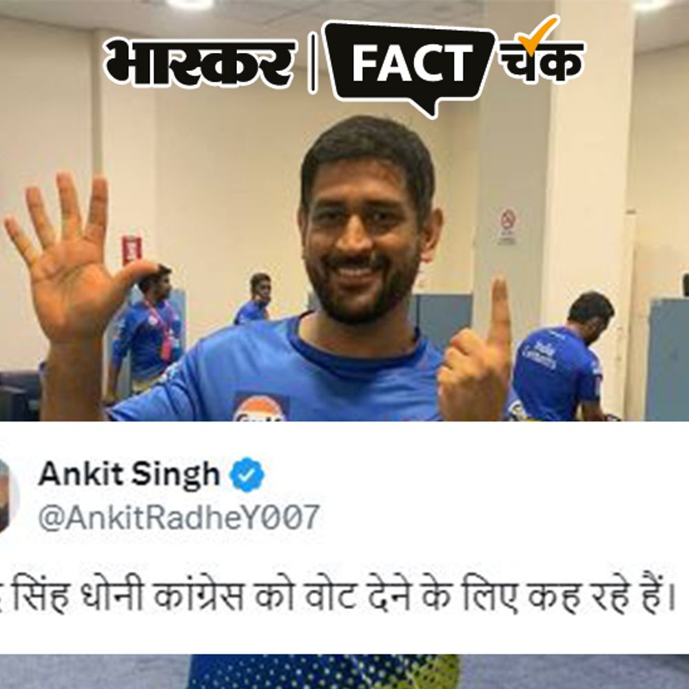 क्या धोनी ने किया कांग्रेस का प्रचार:क्रिकेटर की यह तस्वीर देख लोग बोले, 'धोनी भी मानते हैं कि हाथ ही बदलेगा हालात'; सच कुछ और