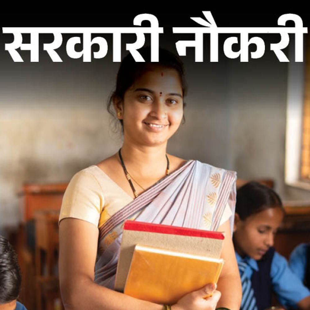 सरकारी नौकरी:नवोदय विद्यालय समिति, भोपाल में 500 वैकेंसी, एज लिमिट 50 साल, सैलरी 40 हजार से ज्यादा