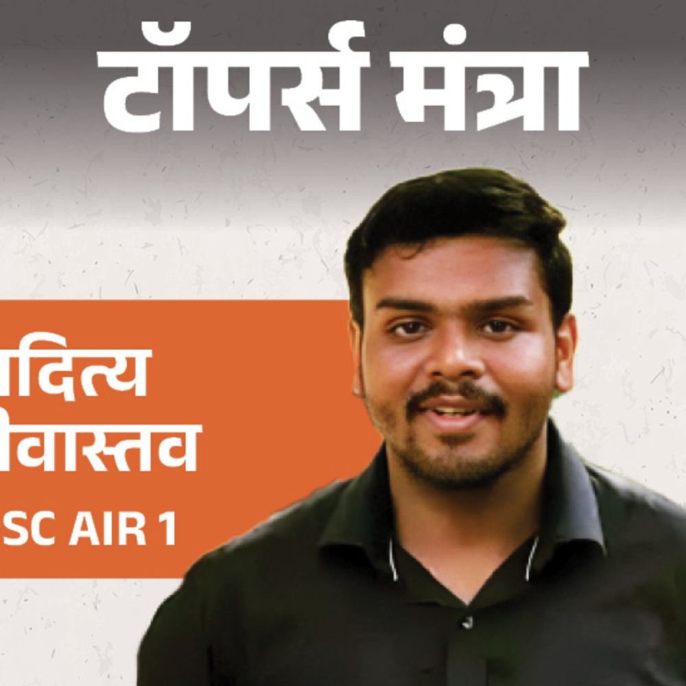टॉपर्स मंत्रा - UPSC AIR 1 आदित्य श्रीवास्तव के टिप्स:रील्स देखकर रिलैक्स किया, शादियां अटेंड की; तीनों अटेम्प्ट में इंटरव्यू तक पहुंचा