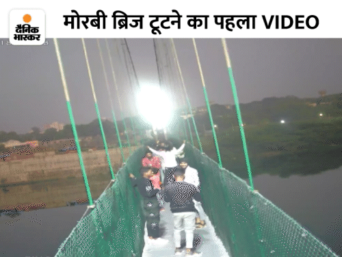 मोरबी हादसा पीड़ितों को कंपनी मुआवजा देने को राजी:कलेक्टर ने हर महीने ₹12 हजार देने का सुझाव दिया था, 135 की गई थी जान