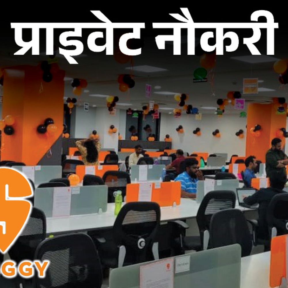 प्राइवेट नौकरी:Swiggy ने सेल्स मैनेजर के पोस्ट पर वैकेंसी निकाली, ग्रेजुएट करें अप्लाय, जॉब लोकेशन दिल्ली