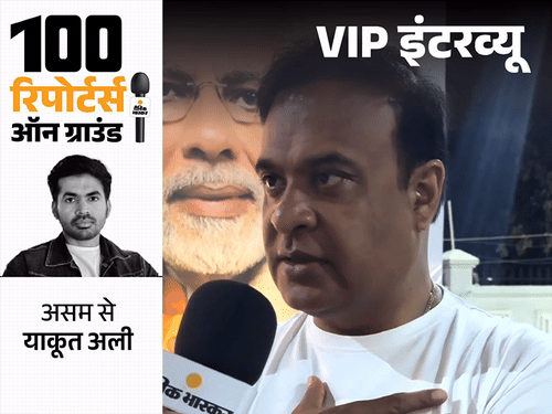 PM मोदी बोलेंगे तो CM की कुर्सी छोड़ दूंगा:हिमंता बोले- कांग्रेस वाले मेरे दोस्त, राहुल की यात्रा से BJP के वोट बढ़ेंगे