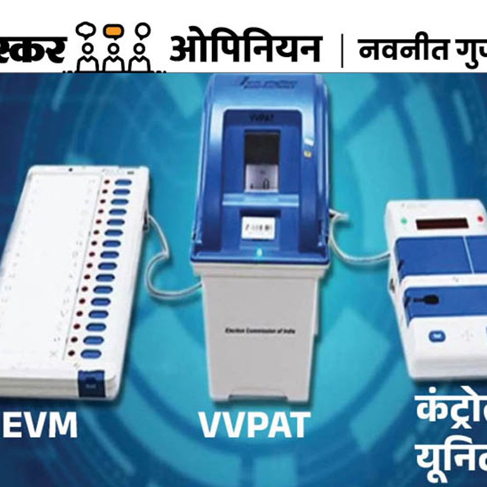 भास्कर ओपिनियन:ईवीएम से छेड़छाड़ की आशंका हो तो इसकी जाँच हो सकेगी