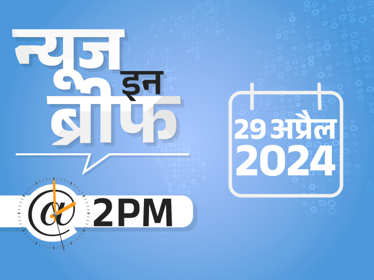 न्यूज इन ब्रीफ@2 PM:इंदौर के कांग्रेस कैंडिडेट BJP में शामिल; MDH-एवरेस्ट मसाले मालदीव में भी बैन; UP-बिहार में अगले 3 दिन हीटवेव