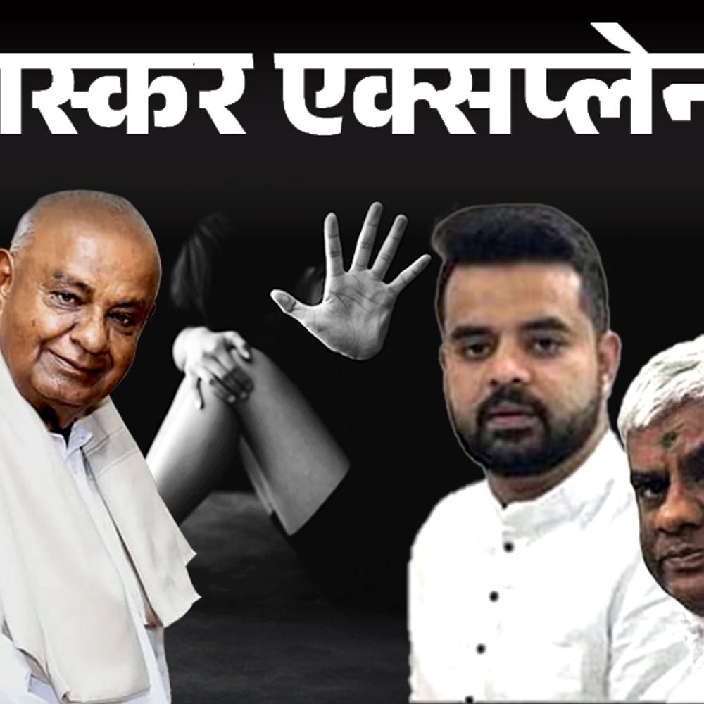 सेक्स वीडियो स्कैंडल में फंसे पूर्व PM देवगौड़ा के पोते:पत्नी न होने पर महिला को घर बुलाते थे; यौन शोषण के आरोपी प्रज्वल की कहानी