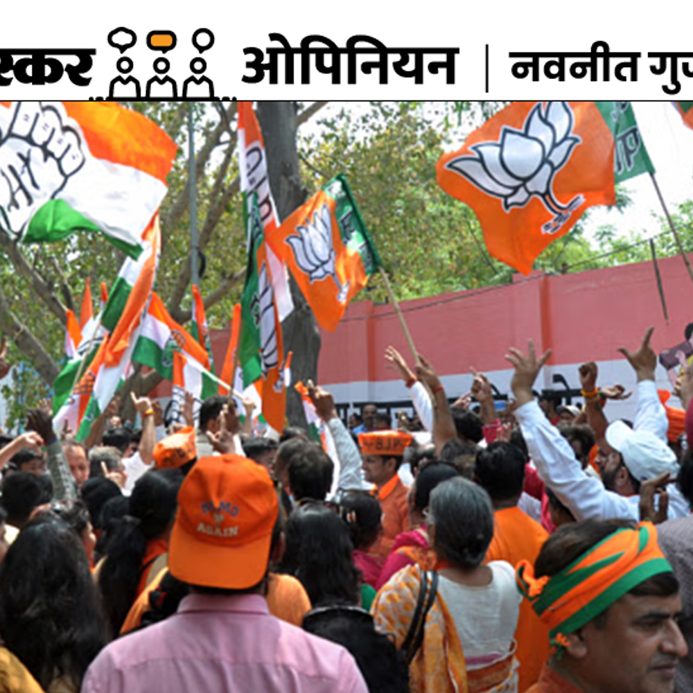 भास्कर ओपिनियन:लोगों को अब स्थिर सरकार ही चाहिए, चाहे किसी भी दल की हो!