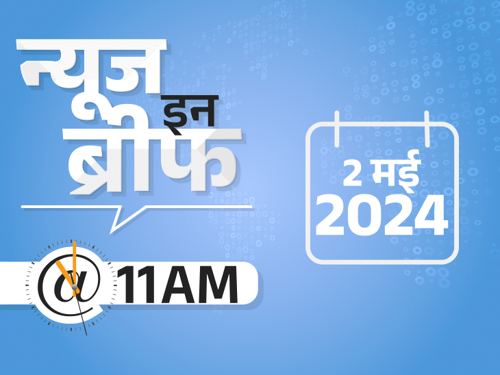 न्यूज इन ब्रीफ@11 AM:दिल्ली महिला आयोग के 223 कर्मचारी बर्खास्त; अमेरिकी पुलिस बोली- गोल्डी बराड़ जिंदा; राजस्थान में वोटर रजिस्टर गुम, आज दोबारा वोटिंग