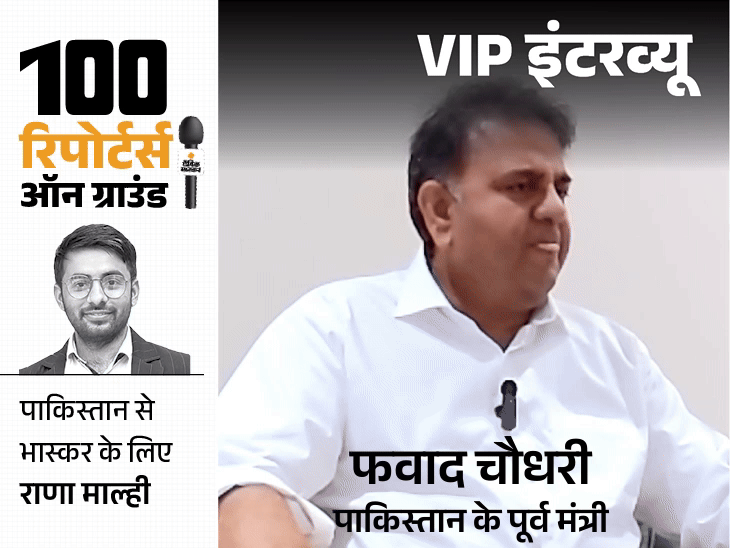 फवाद चौधरी बोले- मैं हिंदुस्तान में सबसे पॉपुलर पाकिस्तानी लीडर:राहुल गांधी से कोई लगाव नहीं; कंगना राजनीति की बजाय एक्टिंग करें