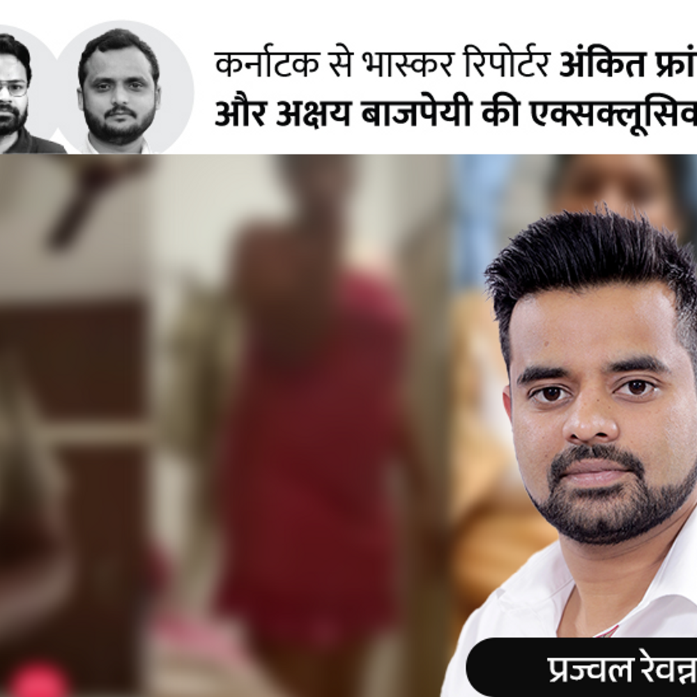 पुलिस-डॉक्टर-JDS वर्कर या मेड; प्रज्वल ने किसी को नहीं बख्शा:पीड़ित या तो गायब या घरों में कैद, ज्यादातर शादीशुदा महिलाएं