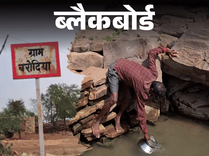 ब्लैकबोर्ड- गांव जहां बेटियां विदा होतीं, बेटे रहते कुंवारे:लड़की वालों का कहना- यहां शादी की तो पानी भरते-भरते मर जाएगी बेटी