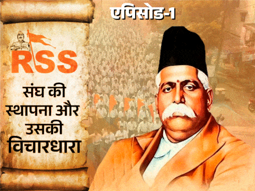 हेडगेवार ने 15 की उम्र में बम बनाना सीखा:मालाबार और नागपुर दंगे के बाद एक कांग्रेसी ने कैसे बनाया RSS