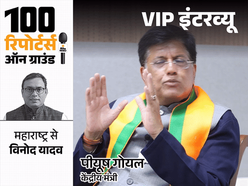 पीयूष गोयल बोले- कांग्रेस को कोई सीरियसली नहीं लेता:कांग्रेस को अपनी गारंटी पर भरोसा नहीं, उद्धव को देखकर दर्द होता है