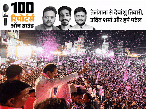 तेलंगाना में BRS में भगदड़, BJP-कांग्रेस के लिए मौका:9 से 1 सीट पर आ सकती है KCR की पार्टी, हैदराबाद में ओवैसी ही किंग