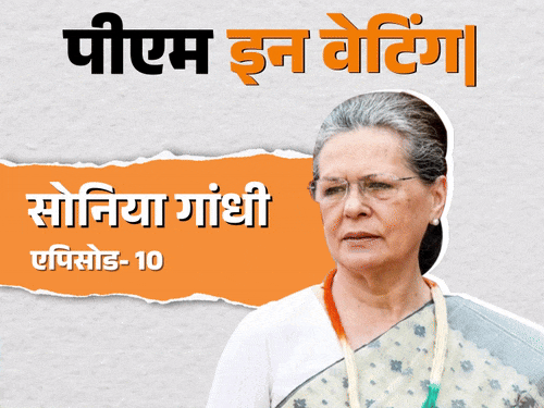 सोनिया गांधी की शपथ ग्रहण के कार्ड बन चुके थे:आखिरी वक्त में पर्दे के पीछे ऐसा क्या हुआ, जिससे पीएम पद ठुकरा दिया