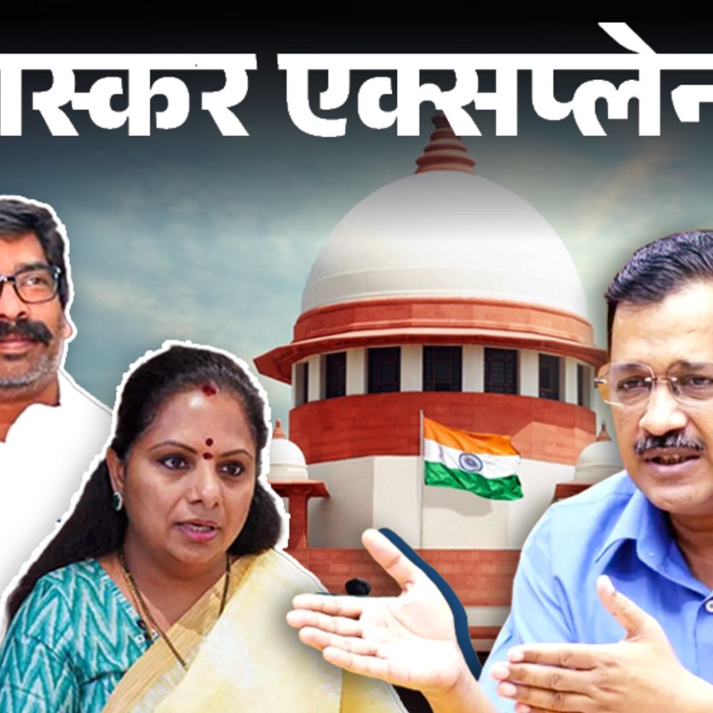 क्या केजरीवाल के फॉर्मूले पर सोरेन और कविता भी छूटेंगे:सुप्रीम कोर्ट ने अंतरिम जमानत के 5 आधार बताए; क्यों अनोखा है ये केस